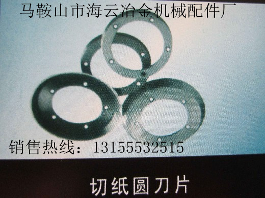 遼寧鞍山供應(yīng)切紙圓刀片，遼寧撫順供應(yīng)切紙圓刀片生產(chǎn)廠家