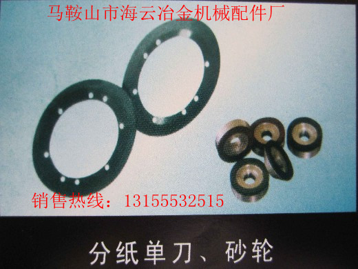 遼寧本溪供應(yīng)導(dǎo)向片，遼寧丹東供應(yīng)分紙單刀、砂輪生產(chǎn)廠家