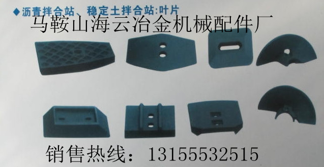鄭州鑫宇300、成都新筑300穩(wěn)定土廠拌機葉片、攪拌臂生產(chǎn)廠家