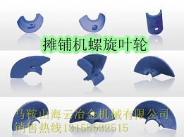 鎮(zhèn)江阿倫、ABG7620攤鋪機葉輪、葉片質(zhì)優(yōu)價廉