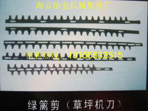 草坪機(jī)刀，綠籬剪